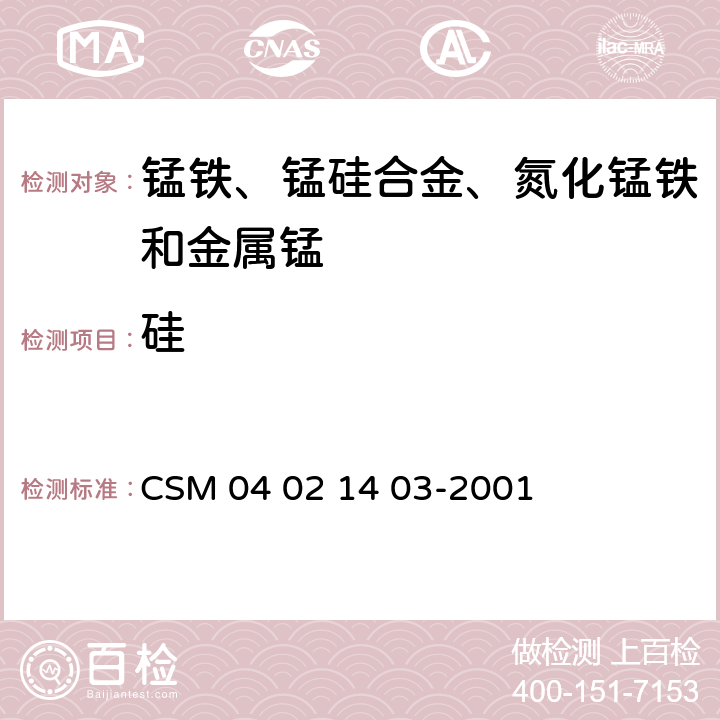 硅 錳鐵—硅含量的測定硅鉬藍光度法 CSM 04 02 14 03-2001
