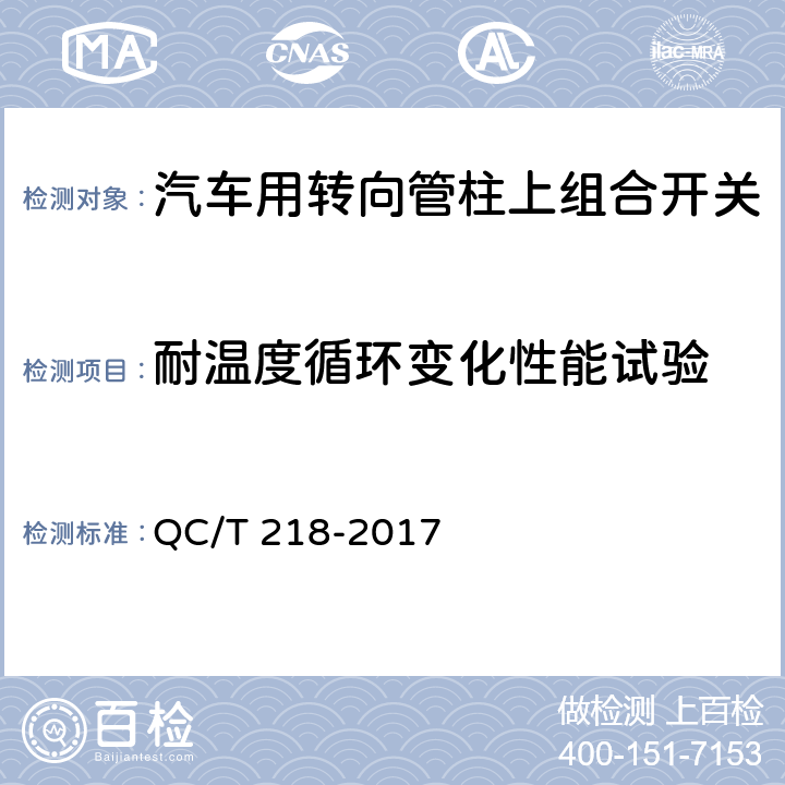 耐温度循环变化性能试验 汽车用转向管柱上组合开关技术条件 QC/T 218-2017 5.11