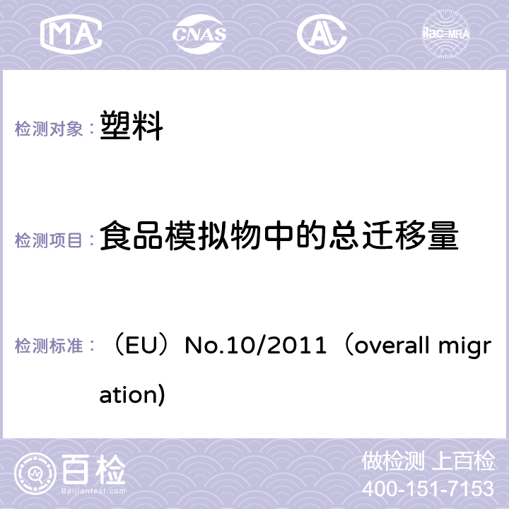 食品模拟物中的总迁移量 欧盟指令与食品接触的塑胶材料中总迁移量测试 （EU）No.10/2011（overall migration)