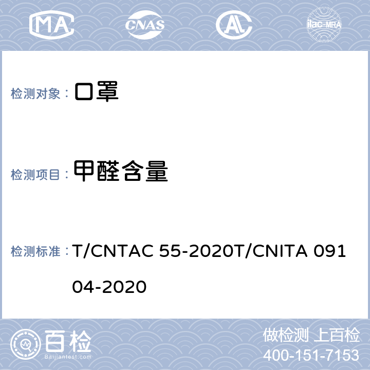 甲醛含量 民用卫生口罩 T/CNTAC 55-2020
T/CNITA 09104-2020 6.9