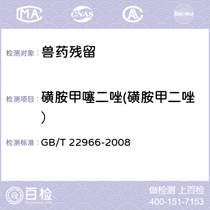 磺胺甲噻二唑(磺胺甲二唑） 《牛奶和奶粉中16种磺胺类药物残留量的测定 液相色谱-串联质谱法》 GB/T 22966-2008