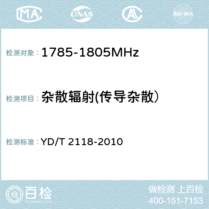 杂散辐射(传导杂散） YD/T 2118-2010 1800MHz SCDMA宽带无线接入系统 终端测试方法