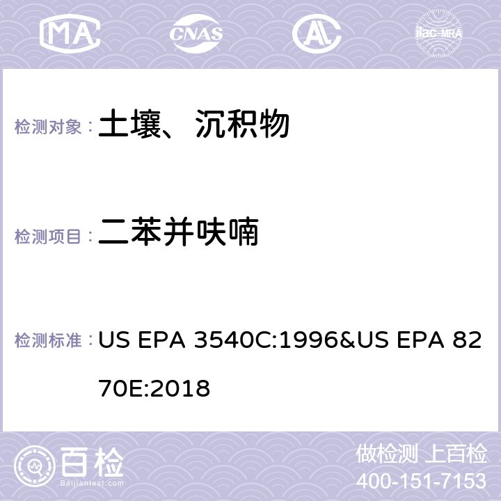 二苯并呋喃 气相色谱质谱法测定半挥发性有机化合物 US EPA 3540C:1996&US EPA 8270E:2018