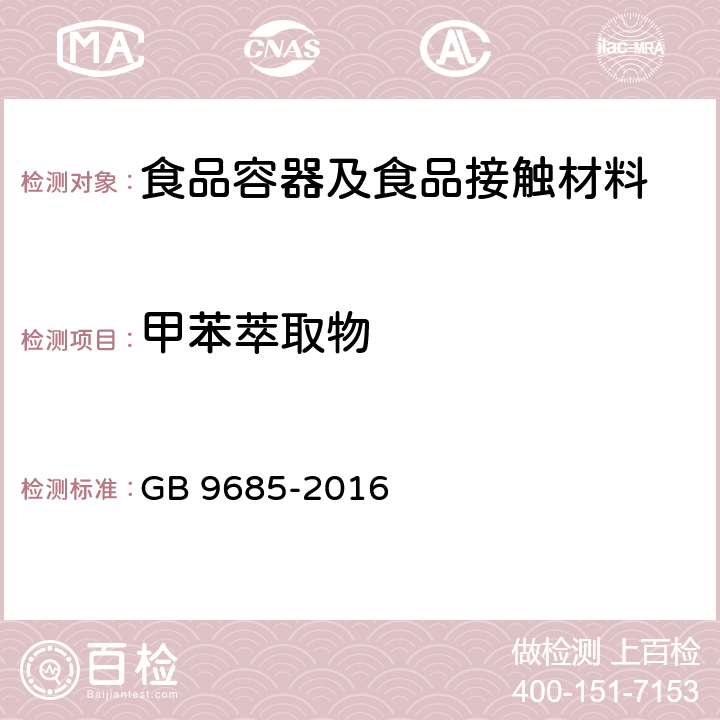 甲苯萃取物 食品安全国家标准 食品接触材料及制品用添加剂使用标准 GB 9685-2016 附录A