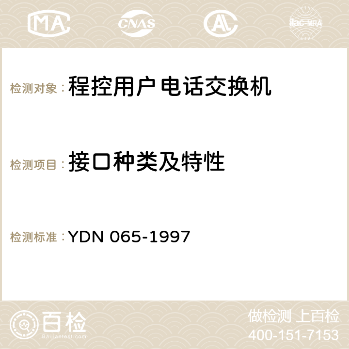 接口种类及特性 邮电部电话交换设备总技术规范书 YDN 065-1997 10