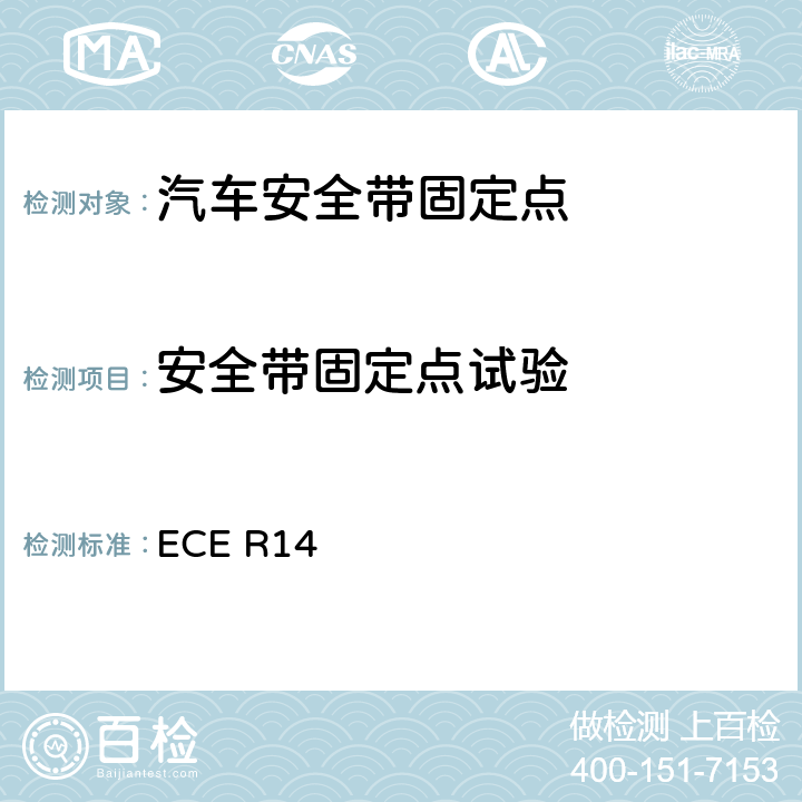 安全帶固定點試驗 《關(guān)于就安全帶固定點、ISOFIX固定系統(tǒng)和ISOFIX頂部系帶固定點方面批準車輛的統(tǒng)一規(guī)定》 ECE R14 6.4