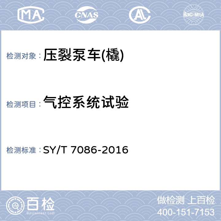 气控系统试验 石油天然气工业 钻井和采油设备 压裂泵送设备 SY/T 7086-2016 5.3.10