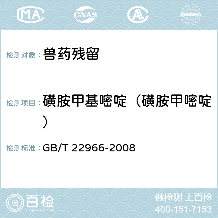 磺胺甲基嘧啶（磺胺甲嘧啶） 《牛奶和奶粉中16种磺胺类药物残留量的测定 液相色谱-串联质谱法》 GB/T 22966-2008