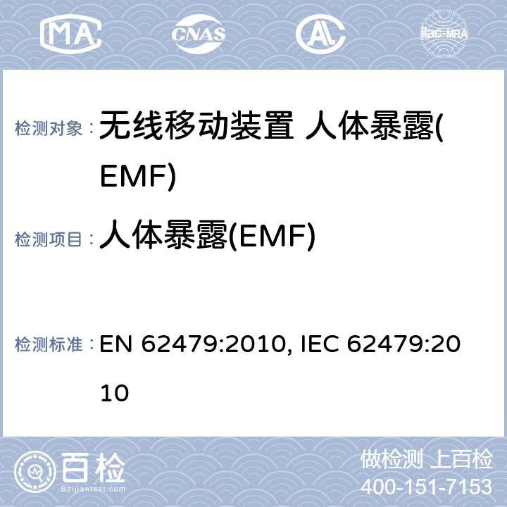 人体暴露(EMF) 低功率电子和电气设备与人相关的电磁场(10MHz-300GHz)辐射量基本限制的合规性评定 EN 62479:2010, IEC 62479:2010 A、B