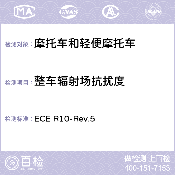 整车辐射场抗扰度 关于车辆电磁兼容性认证的统一规定 ECE R10-Rev.5 附件6