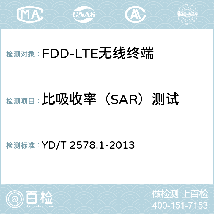 比吸收率（SAR）测试 《LTE FDD数字蜂窝移动通信网 终端设备测试方法（第一阶段）第1部分：基本功能、业务和可靠性测试》 YD/T 2578.1-2013 10