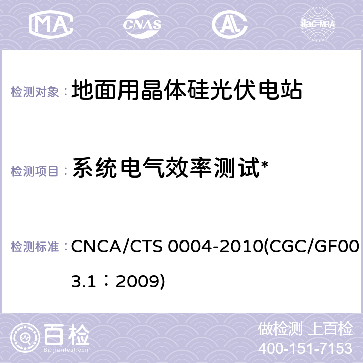 系统电气效率测试* CNCA/CTS 0004-20 并网光伏发电系统工程验收基本要求 10(CGC/GF003.1：2009) 9.9