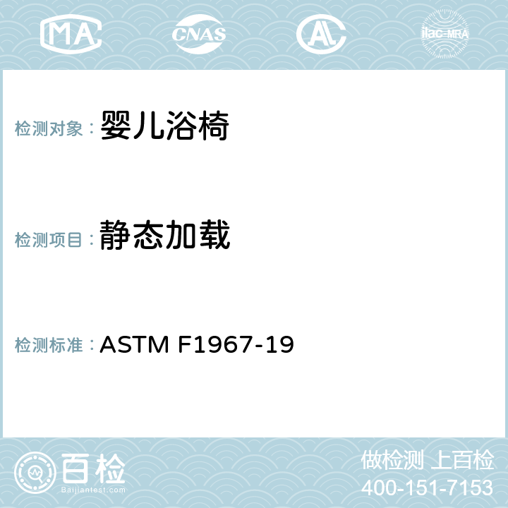 静态加载 婴儿浴椅消费者安全规范标准 ASTM F1967-19 6.3/7.5