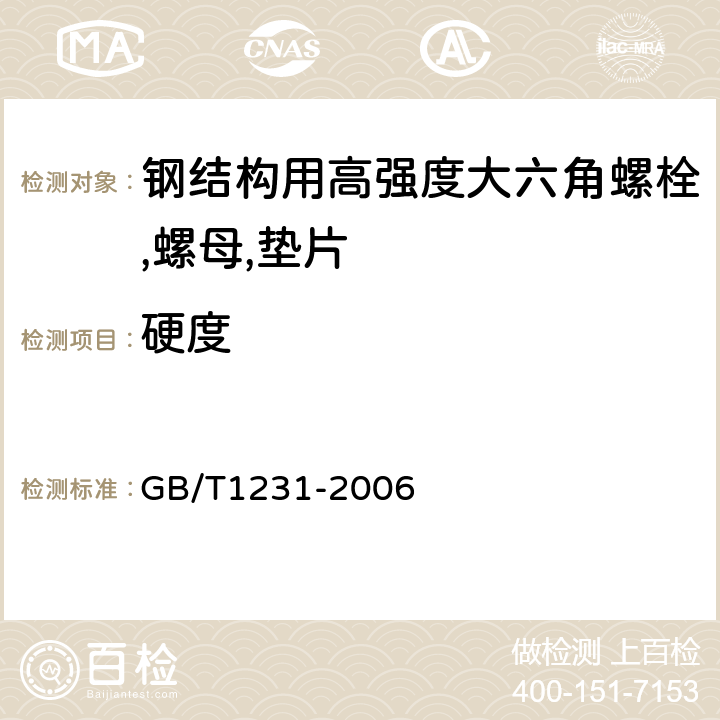 硬度 《钢结构用高强度大六角头螺栓,大六角螺母,垫片技术条件》 GB/T1231-2006 4.2.2，4.3