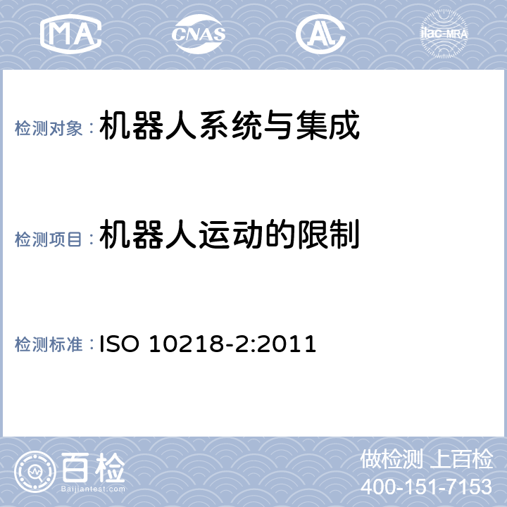 机器人运动的限制 ISO 10218-2-2011 机器人与机器人装置 工业机器人安全要求 第2部分:机器人系统与集成