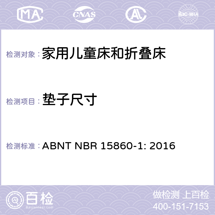垫子尺寸 家具-家用儿童床和折叠床 第一部分：安全要求 ABNT NBR 15860-1: 2016 4.5
