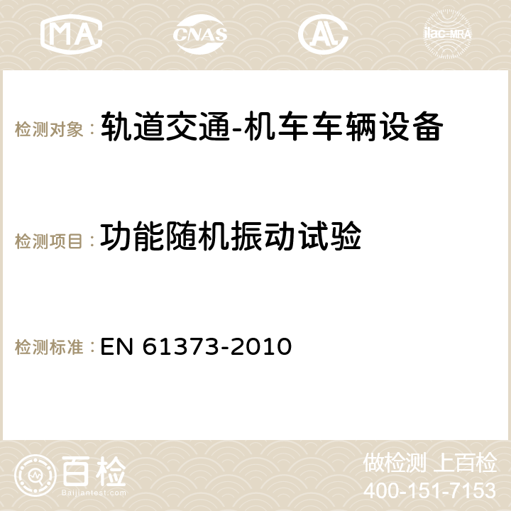 功能隨機振動試驗 軌道交通 機車車輛設備 沖擊和振動試驗 EN 61373-2010 8