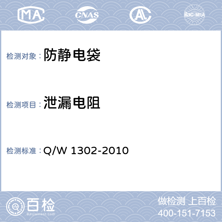 泄漏电阻 防静电系统测试要求 Q/W 1302-2010 7.9