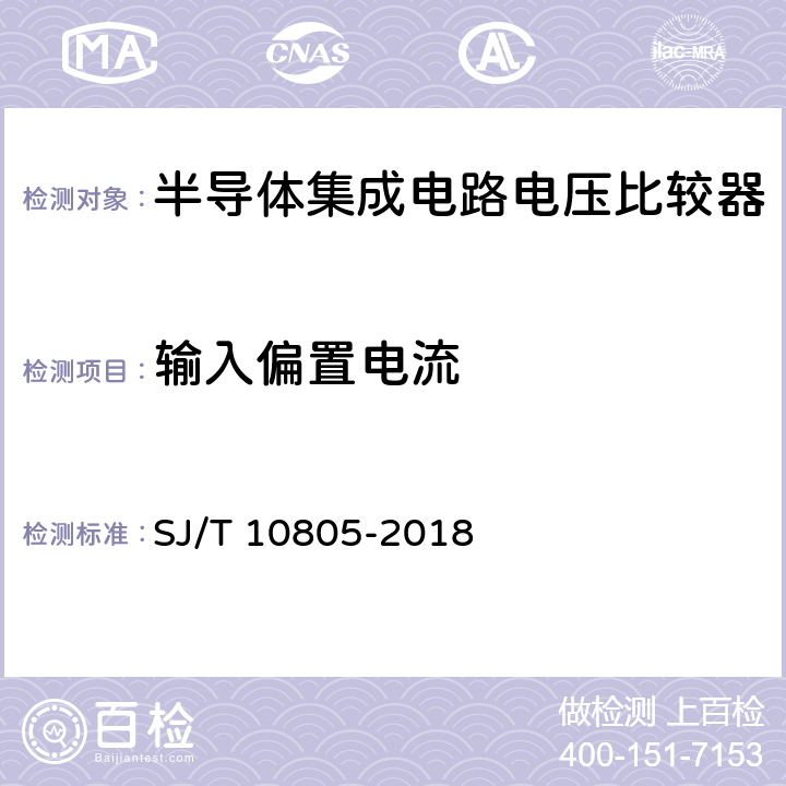 输入偏置电流 半导体集成电路 电压比较器测试方法 SJ/T 10805-2018 5.5