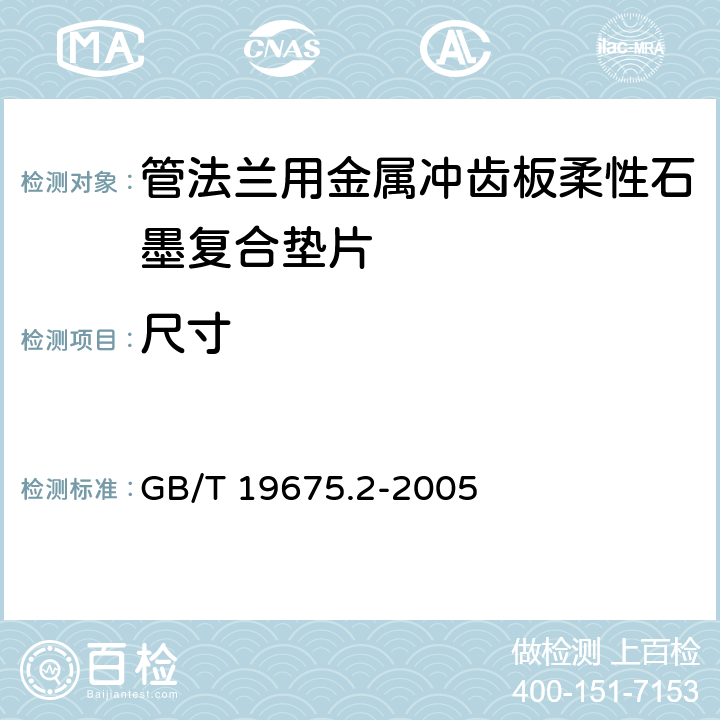 尺寸 《管法兰用金属冲齿板柔性石墨复合垫片技术条件》 GB/T 19675.2-2005 4.2.2