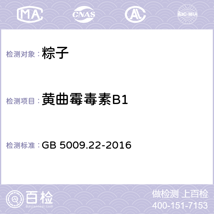 黃曲霉毒素B1 《食品安全國家標(biāo)準(zhǔn) 食品中黃曲霉毒素B族和G族的測定》 GB 5009.22-2016