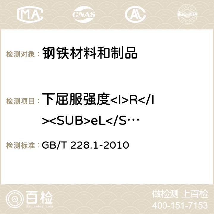 下屈服强度<I>R</I><SUB>eL</SUB> 金属材料 拉伸试验 第1部分：室温试验方法 GB/T 228.1-2010