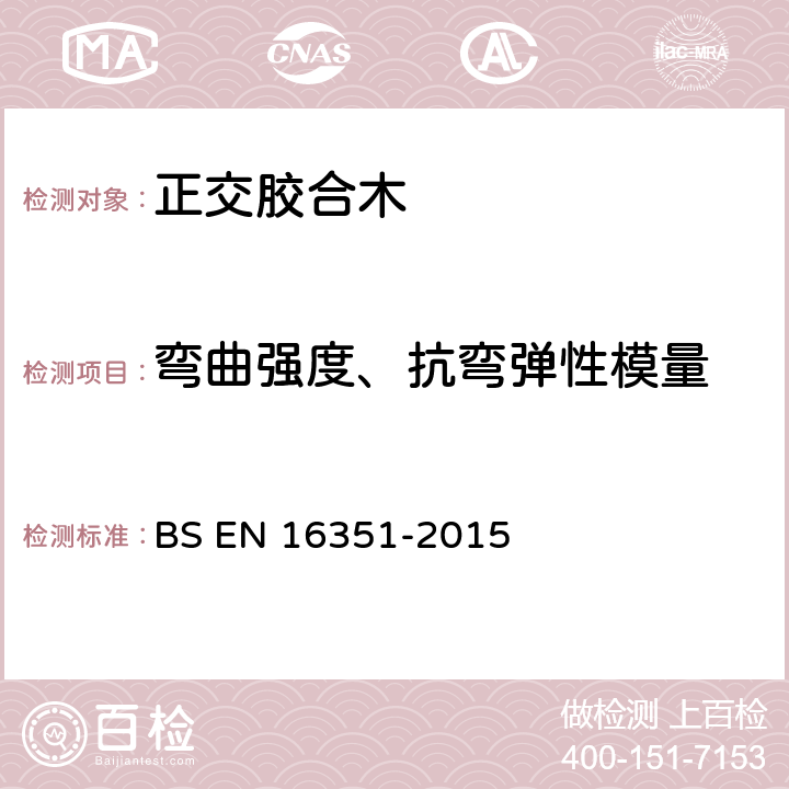 弯曲强度、抗弯弹性模量 《木结构－正交胶合木标准》 BS EN 16351-2015 附件 F.3.1，F.4.1