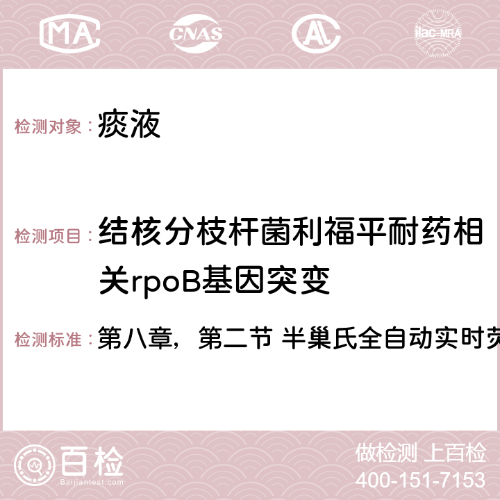 结核分枝杆菌利福平耐药相关rpoB基因突变 《结核病实验室检验规程》人民卫生出版社（2015） 第八章，第二节 半巢氏全自动实时荧光定量PCR检测