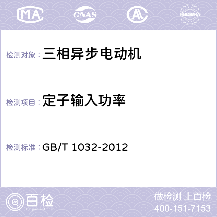 定子输入功率 三相异步电动机试验方法 GB/T 1032-2012 11.4.1.3.3.1