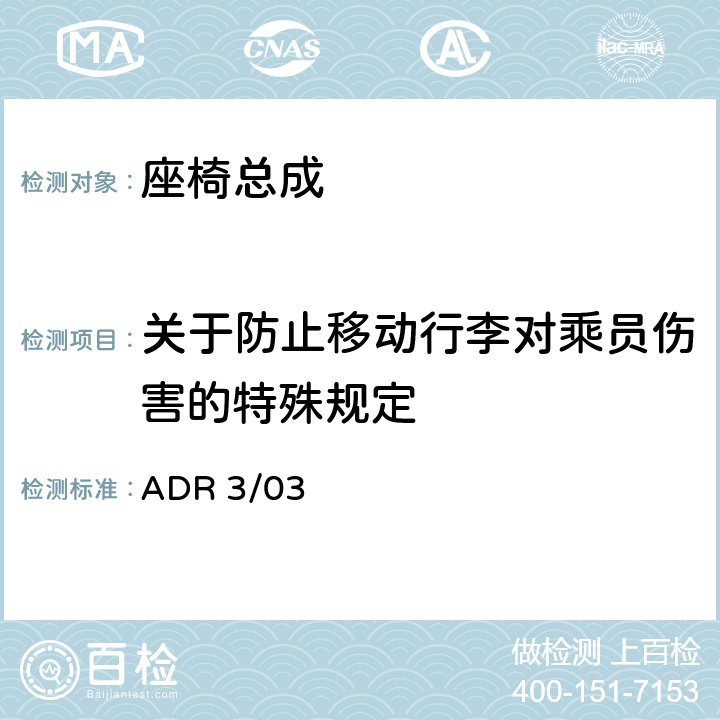 关于防止移动行李对乘员伤害的特殊规定 车辆标准（澳大利亚设计规范3/03 座椅及座椅固定件） ADR 3/03 APPENDIX A Annexe9 2.1