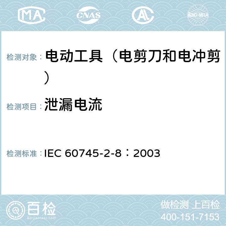 泄漏电流 IEC 60745-2-8-2003 手持式电动工具的安全 第2-8部分:电剪刀和电冲剪专用要求