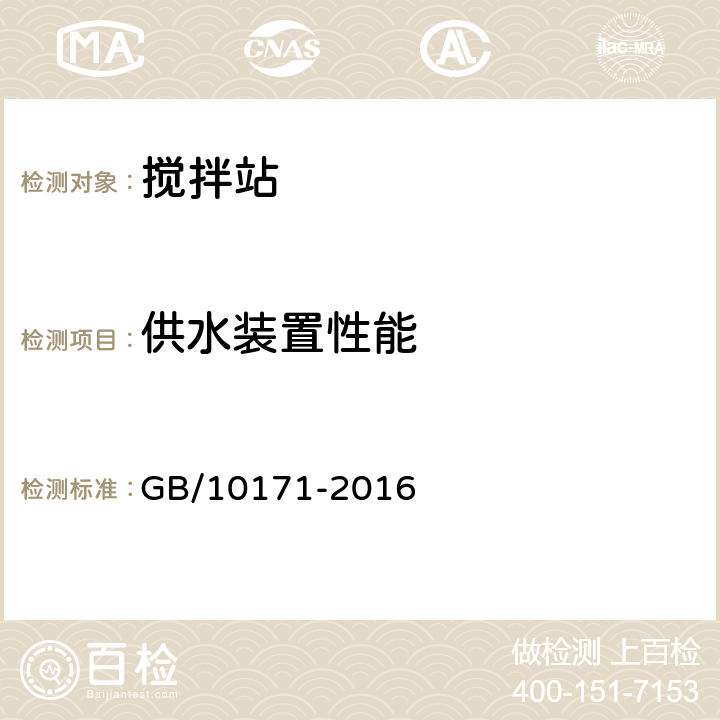 供水装置性能 搅拌站 GB/10171-2016 6.4.9