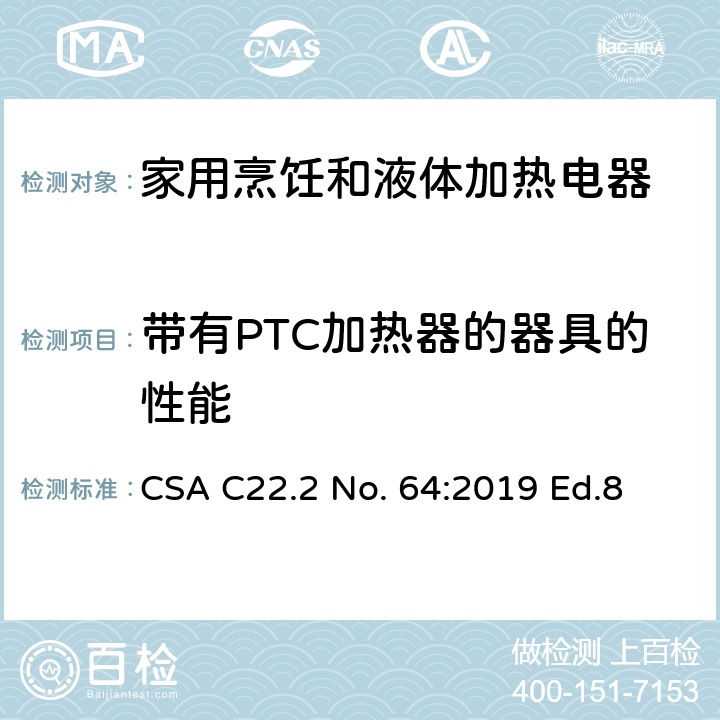 带有PTC加热器的器具的性能 CSA C22.2 NO. 64 家用烹饪和液体加热电器 CSA C22.2 No. 64:2019 Ed.8 7.21