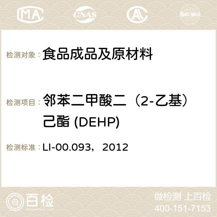 邻苯二甲酸二（2-乙基）己酯 (DEHP) LC-MS/MS法检测食物中的邻苯二甲酸酯 LI-00.093，2012