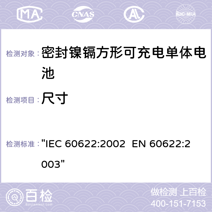 尺寸 IEC 60622-2002 含碱性或其它非酸性电解液的蓄电池和蓄电池组 棱形可充电的密封式镍镉单体电池