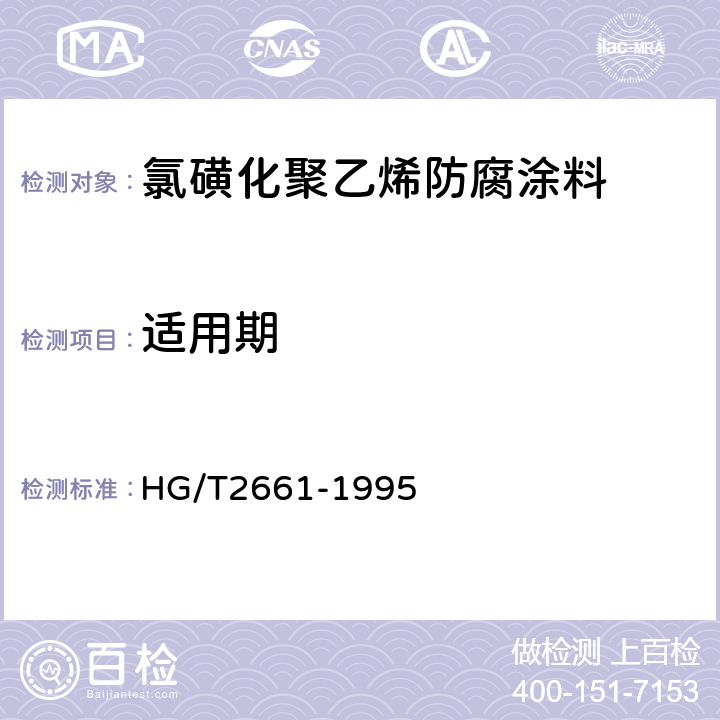适用期 HG/T 2661-1995 氯磺化聚乙烯防腐涂料(双组份)