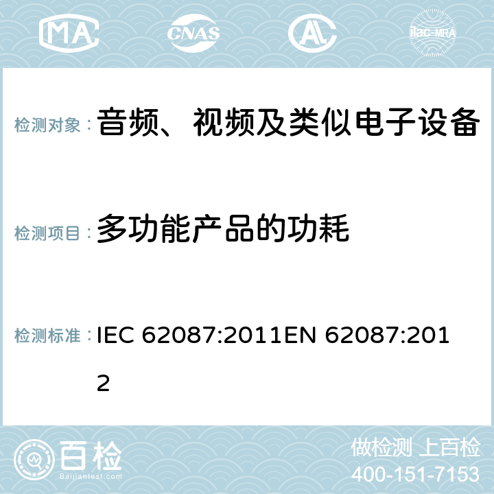 多功能产品的功耗 IEC 62087:2011 音频、视频及类似电子设备的功耗测量 
EN 62087:2012 10