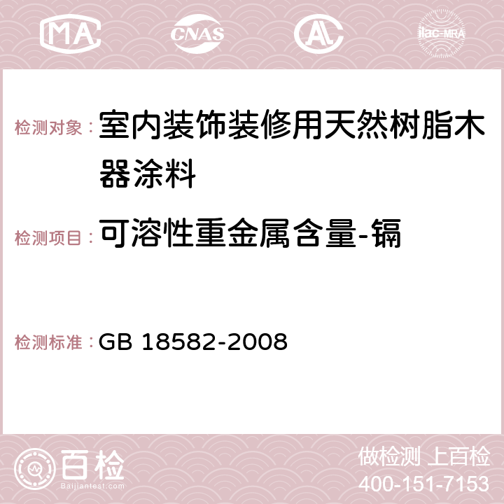 可溶性重金属含量-镉 《室内装饰装修材料 内墙涂料中有害物质限量》 GB 18582-2008 附录D