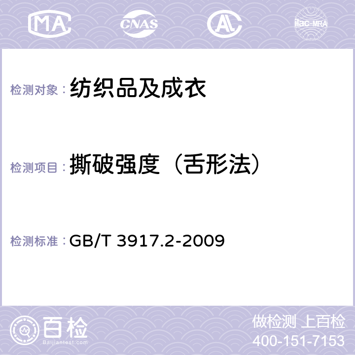 撕破强度（舌形法） 纺织品 织物撕破性能 第2部分：裤形试样（单缝）撕破强力的测定 GB/T 3917.2-2009