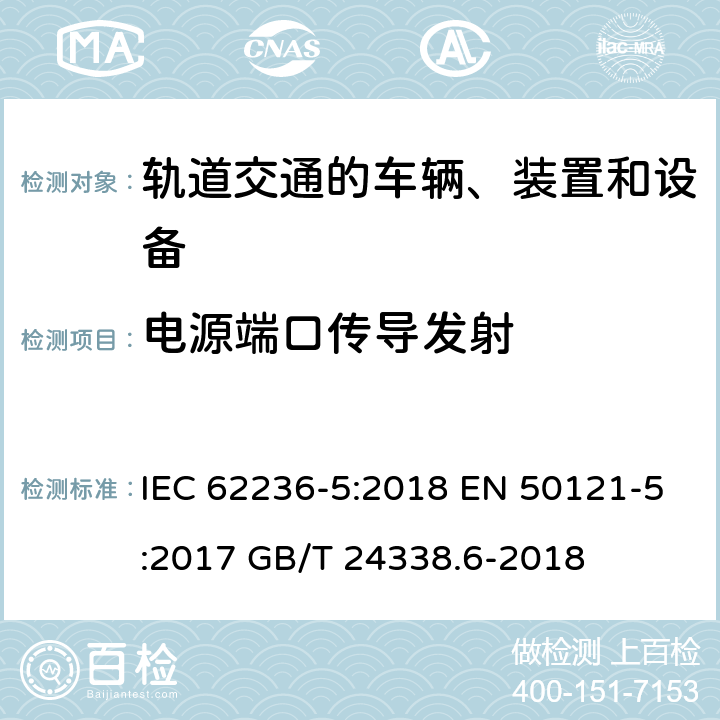 电源端口传导发射 IEC 62236-5-2018 铁路应用程序 电磁兼容 第5部分：固定电源装置和设备的辐射和抗扰度