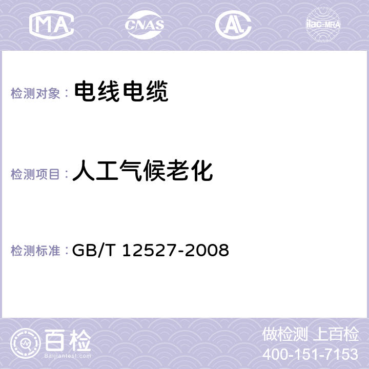 人工气候老化 额定电压1kV及以下架空绝缘电缆 GB/T 12527-2008 附录A