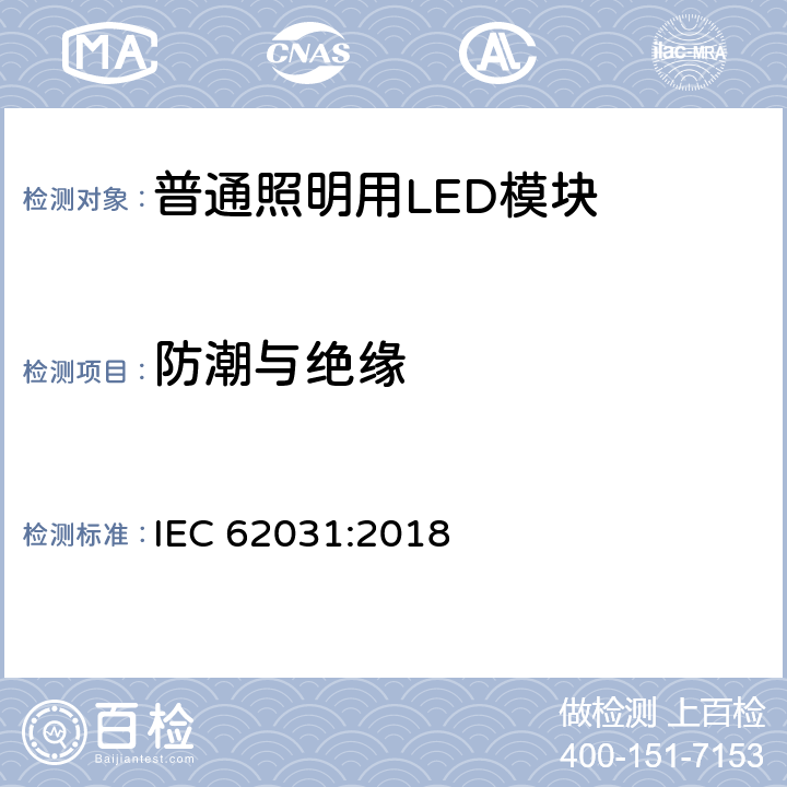 防潮与绝缘 普通照明用LED模块　安全要求 IEC 62031:2018 10