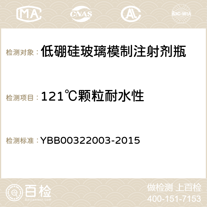 121℃颗粒耐水性 低硼硅玻璃模制注射剂瓶 YBB00322003-2015