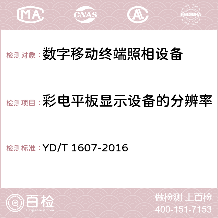 彩电平板显示设备的分辨率 《 数字移动终端图像及视频传输特性技术要求和测试方法 》 YD/T 1607-2016 9.5