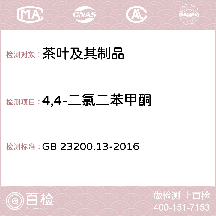 4,4-二氯二苯甲酮 食品安全国家标准 茶叶中448种农药及相关化学品残留量的测定 液相色谱-质谱法 GB 23200.13-2016