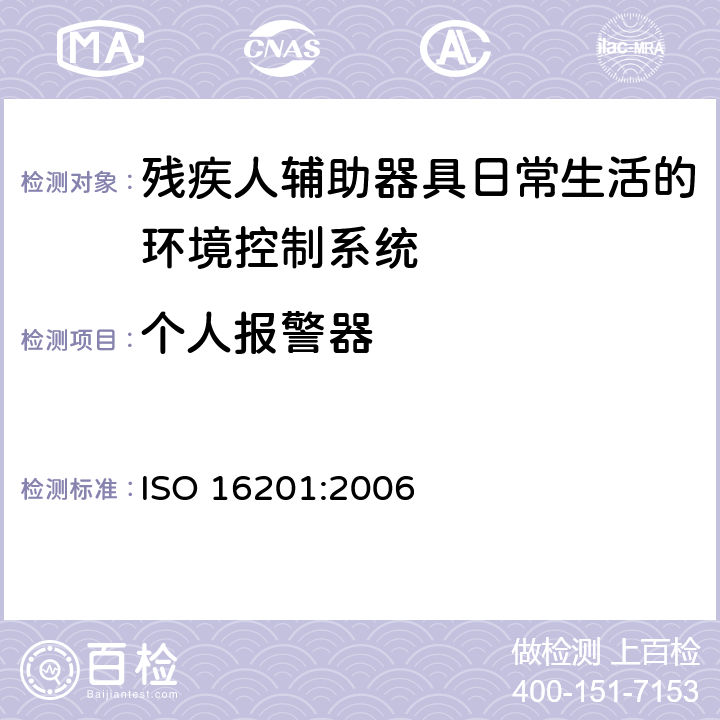 个人报警器 ISO 16201:2006 残疾人辅助器具日常生活的环境控制系统  5.4.1.1