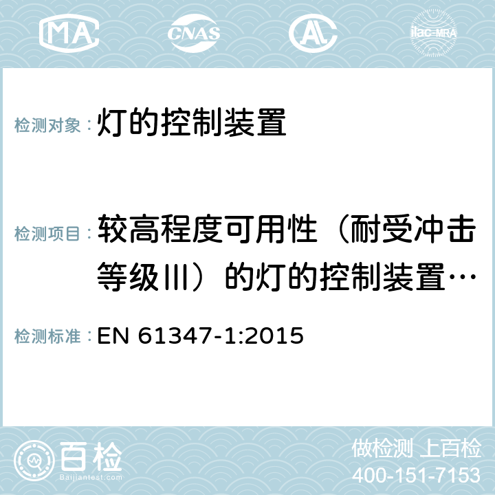 较高程度可用性（耐受冲击等级Ⅲ）的灯的控制装置爬电距离和电气间隙 灯的控制装置-第1部分:一般要求和安全要求 EN 61347-1:2015 附录T