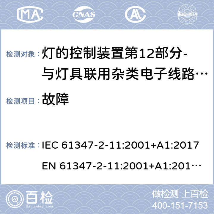 故障 灯的控制装置第12部分-与灯具联用杂类电子线路的特殊要求 IEC 61347-2-11:2001+A1:2017
EN 61347-2-11:2001+A1:2019
AS/NZS 61347.2.11:2003 14