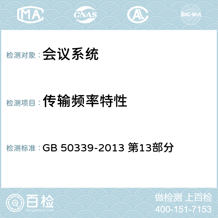 传输频率特性 《智能建筑工程质量验收规范》 GB 50339-2013 第13部分