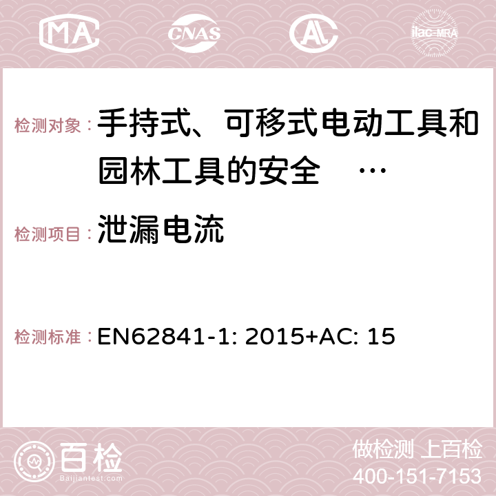 泄漏电流 手持式、可移式电动工具和园林工具的安全 第一部分：通用要求 EN62841-1: 2015+AC: 15 附录C